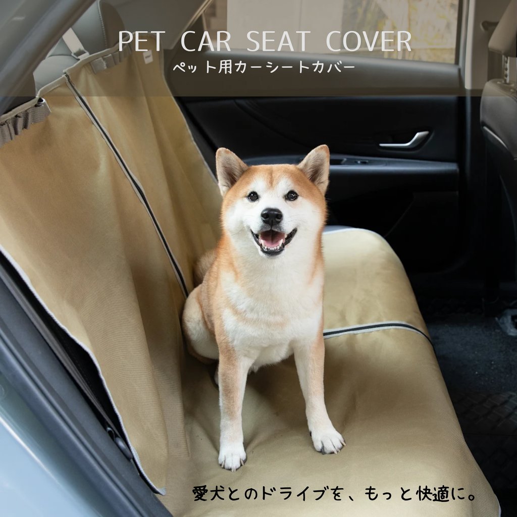 ペット用カーシートカバー