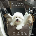 ペット用 車載ベッド