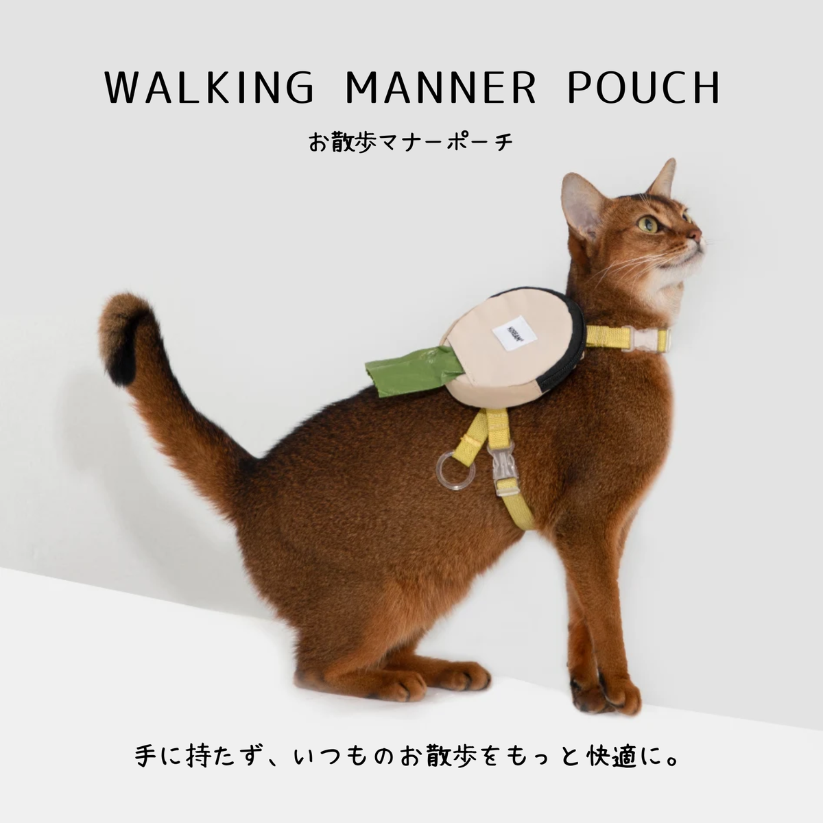 お散歩マナーポーチ